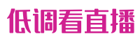 世俱杯直播_世俱杯视频直播_世俱杯高清视频在线直播 - 低调看直播